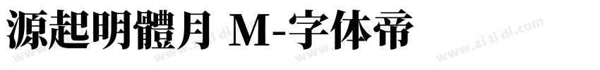 源起明體月 M字体转换